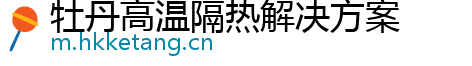 牡丹高温隔热解决方案